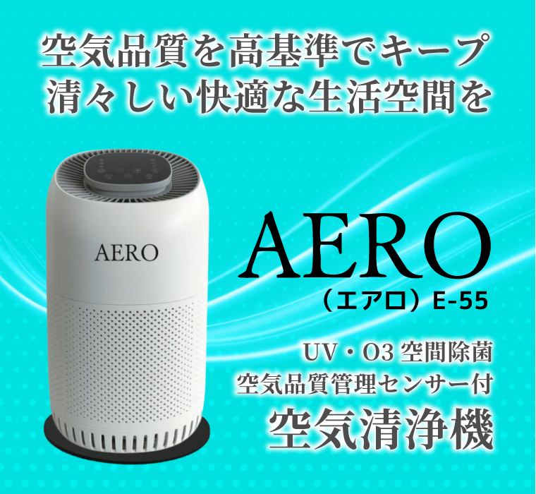 空気品質を高基準でキープ 清々しい快適な生活空間をUV・O3空間除菌　空気品質管理センサー付
空気清浄機 AERO（エアロ）E-55