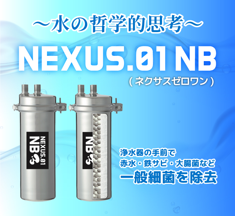 水の哲学的思考浄水器の手前で赤水・鉄サビ・大腸菌など一般細菌を除去NEXUS.01