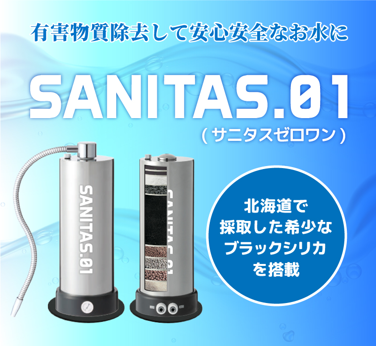 有害物質除去して安心安全なお水にSANITAS.01(サニタスゼロワン)には北海道で採取した希少なブラックシリカを搭載SANITAS.01(サニタスゼロワン)