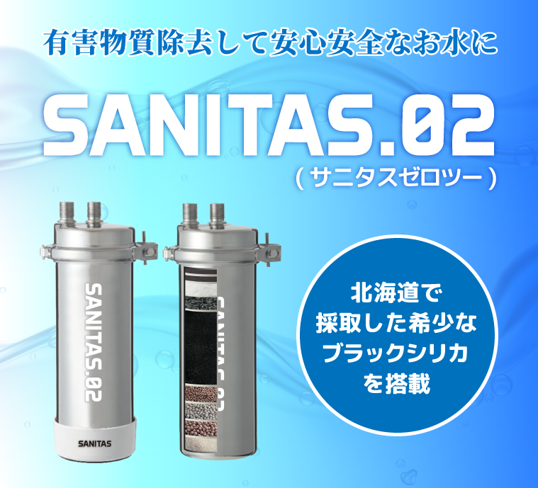 有害物質除去して安心安全なお水にSANITAS.02(サニタスゼロツー)には北海道で採取した希少なブラックシリカを搭載SANITAS.02(サニタスゼロツー)