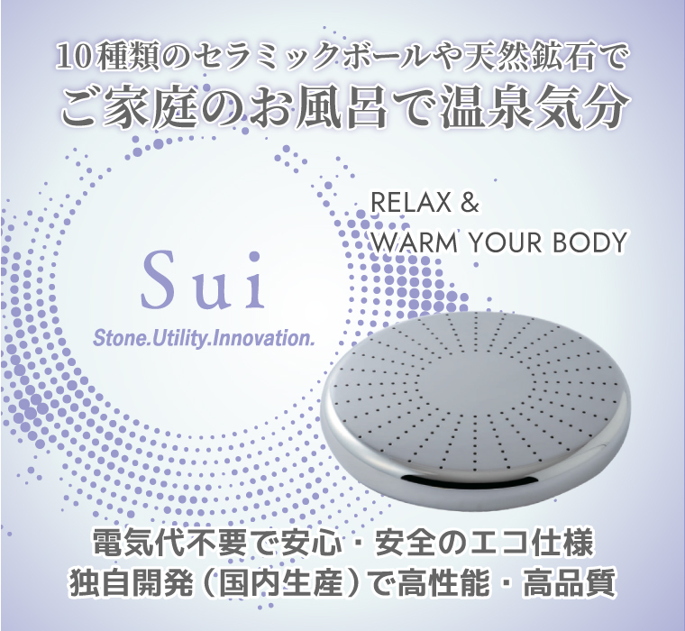 10種類のセラミックボールや天然鉱石で ご家庭のお風呂で温泉気分 RELAX&WARM YOUR BODY Sui