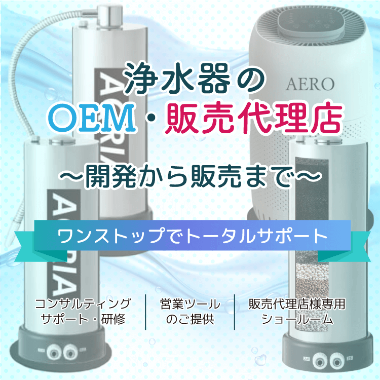 浄水器のOEM・販売代理店開発から販売まで、ワンストップでトータルサポート